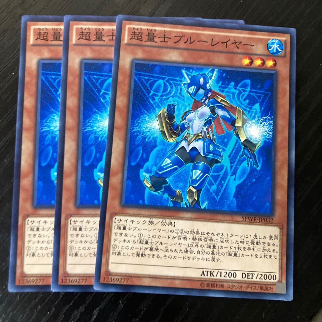 超量士ブルーレイヤー