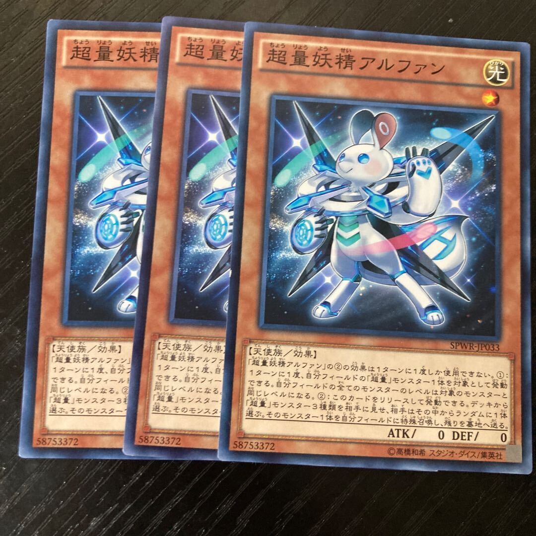 超量妖精アルファン