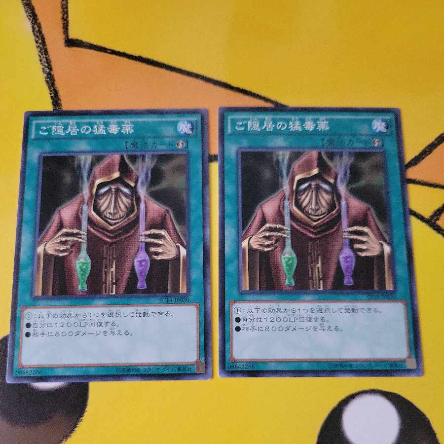 ご隠居の猛毒薬