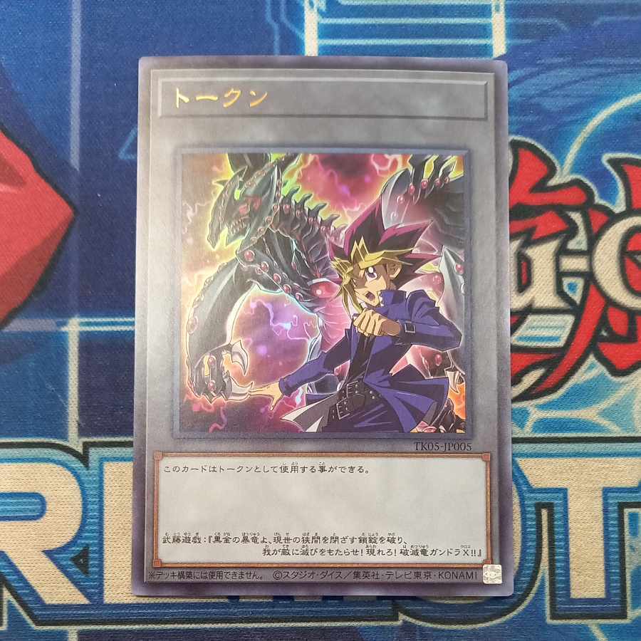 トークン(武藤遊戯)