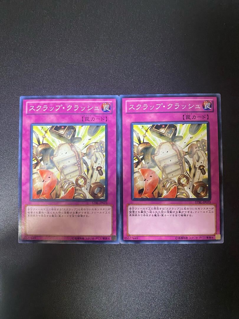 スクラップ・クラッシュ