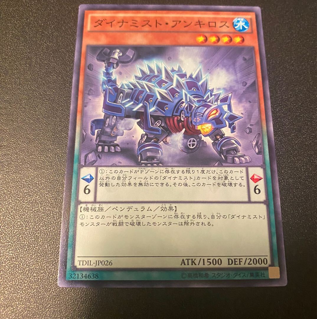 ダイナミスト・アンキロス