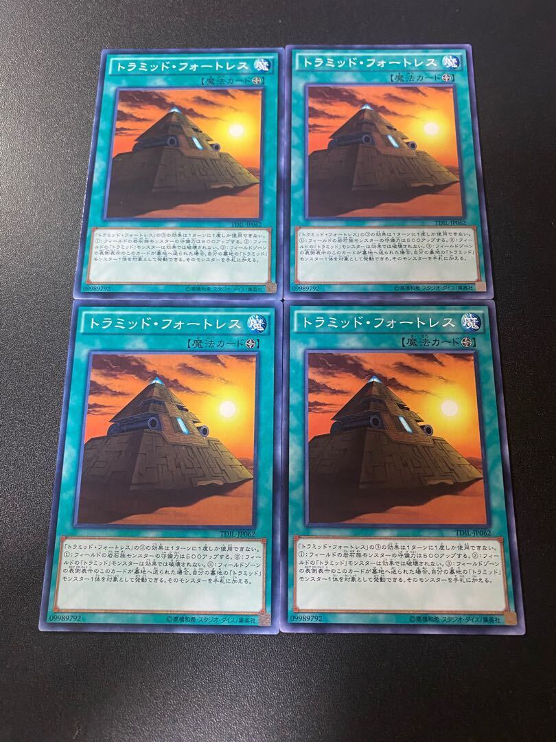 トラミッド・フォートレス