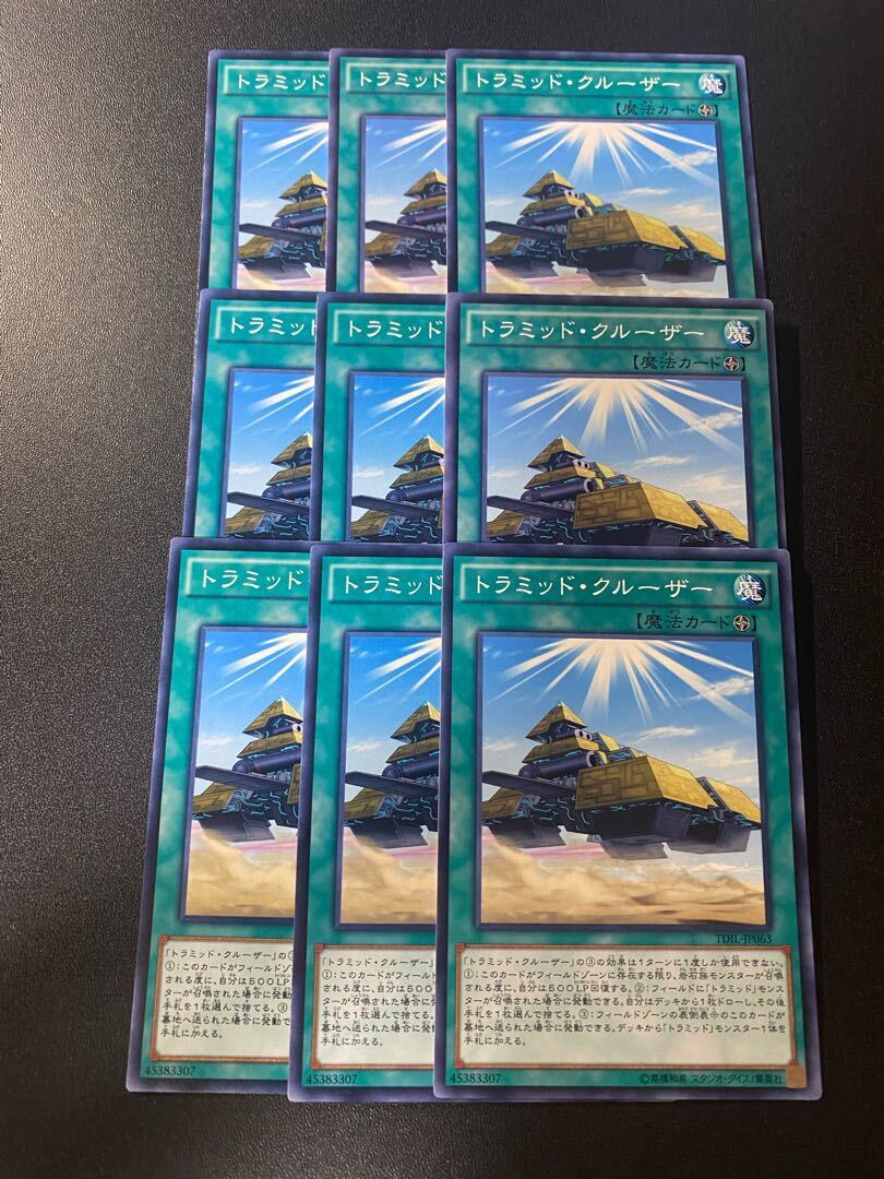 トラミッド・クルーザー