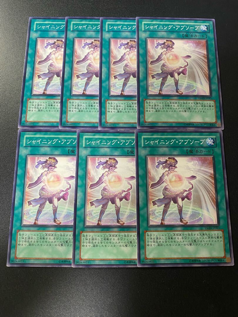 シャイニング・アブソーブ