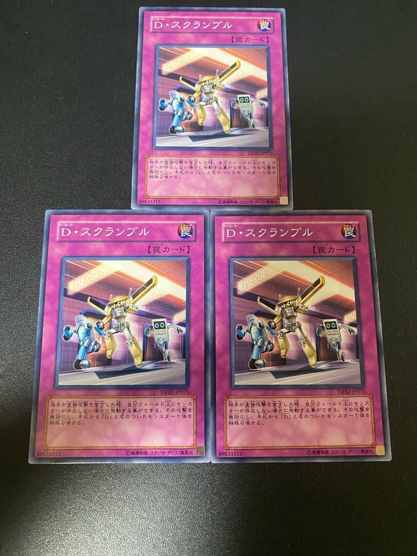 D・スクランブル