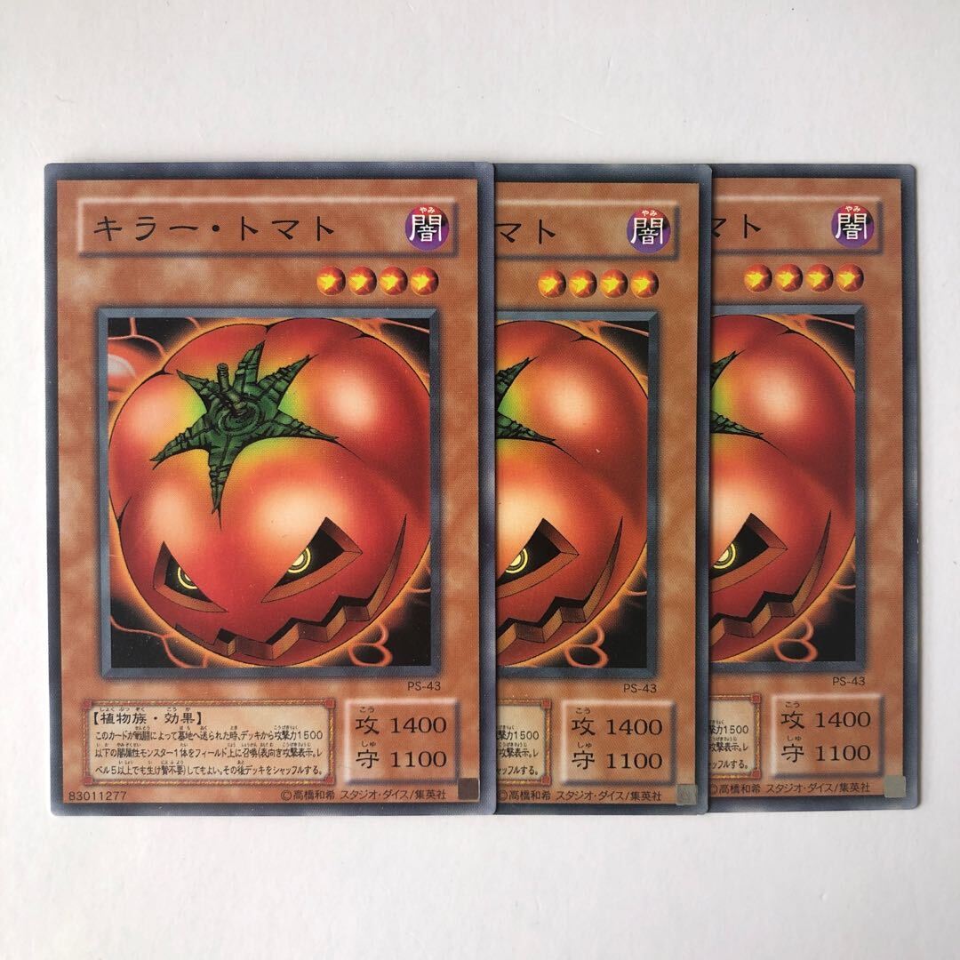 キラー・トマト