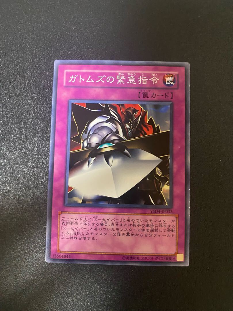 ガトムズの緊急指令