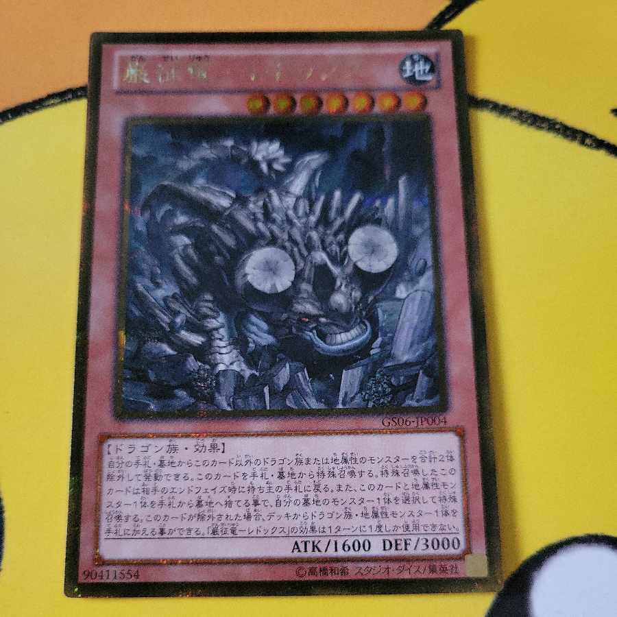 巌征竜-レドックス