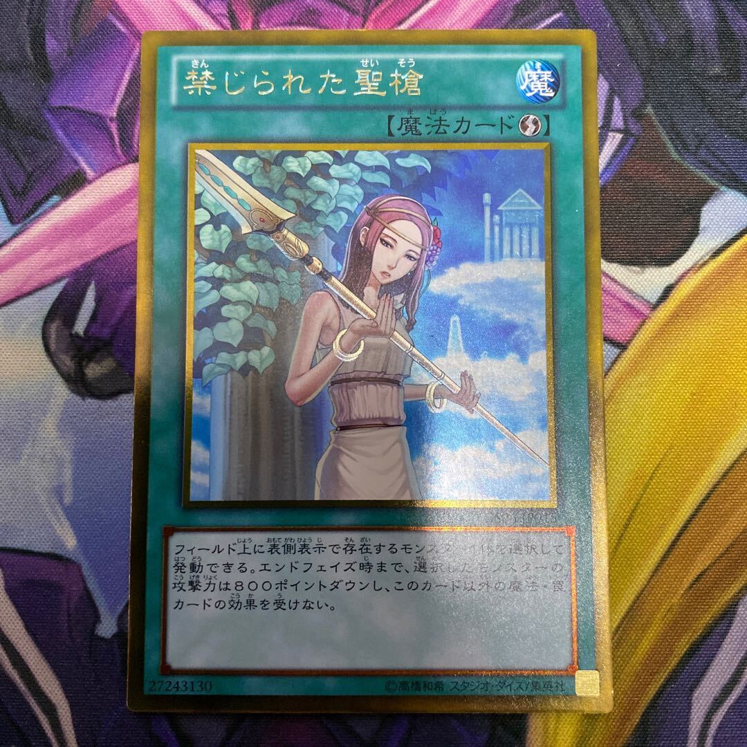 禁じられた聖槍