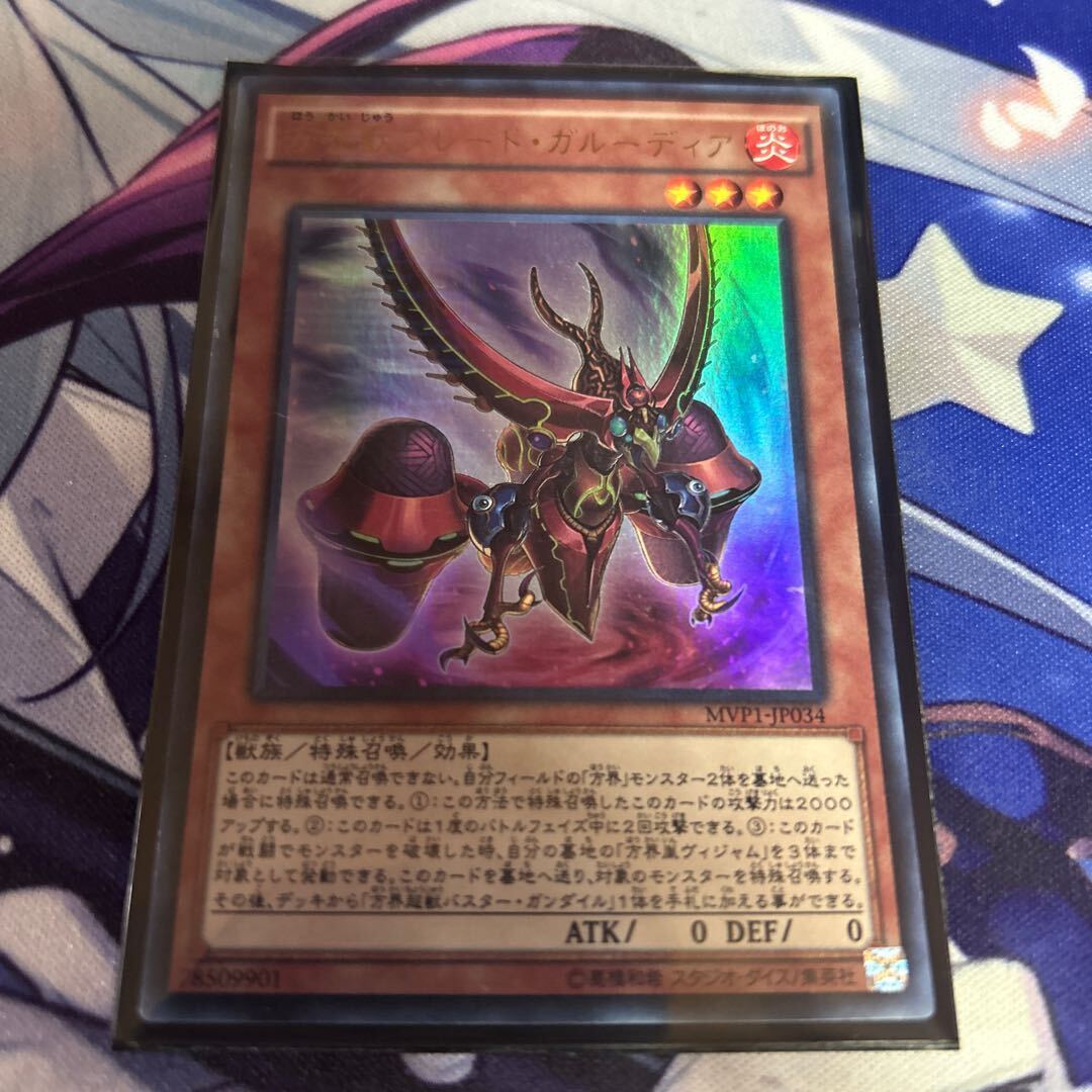 方界獣ブレード・ガルーディア