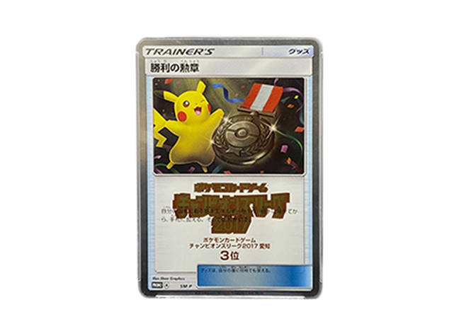 【PSA9】勝利の勲章 ポケモンカードゲームチャンピオンズリーグ2017(3位)