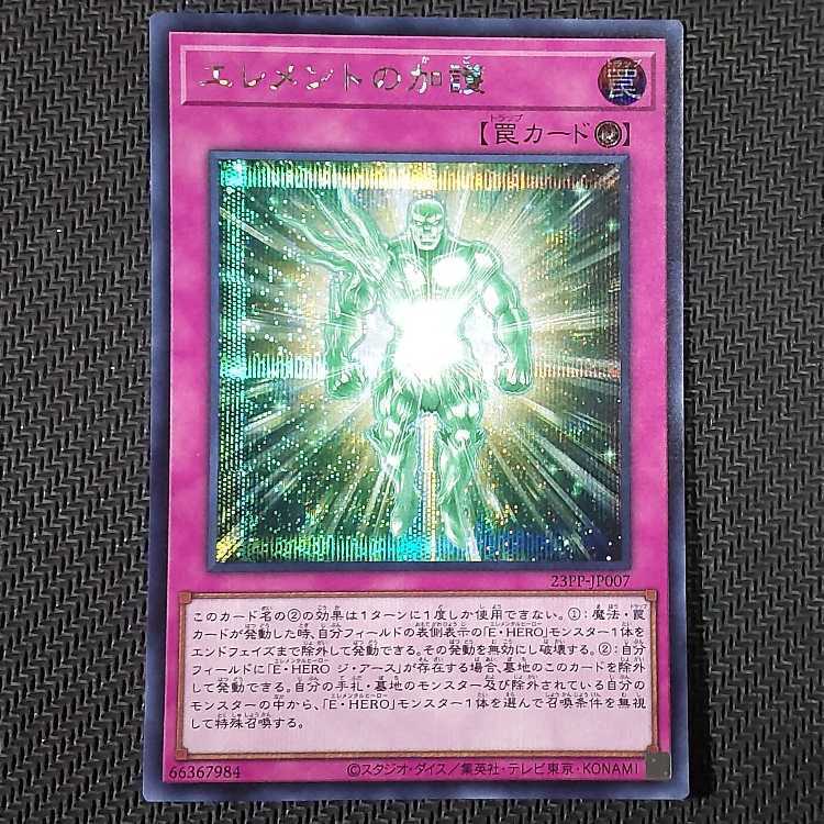 エレメントの加護