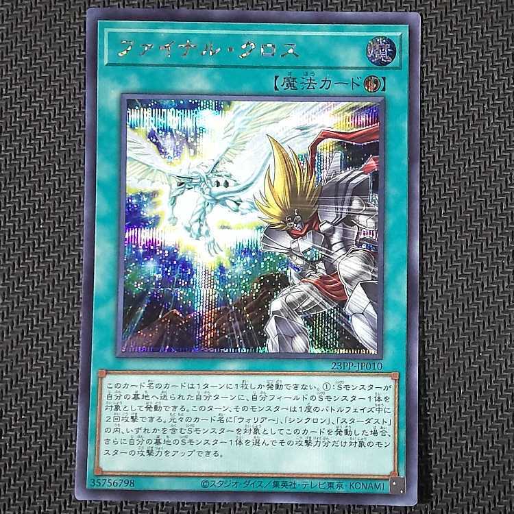 ファイナル・クロス