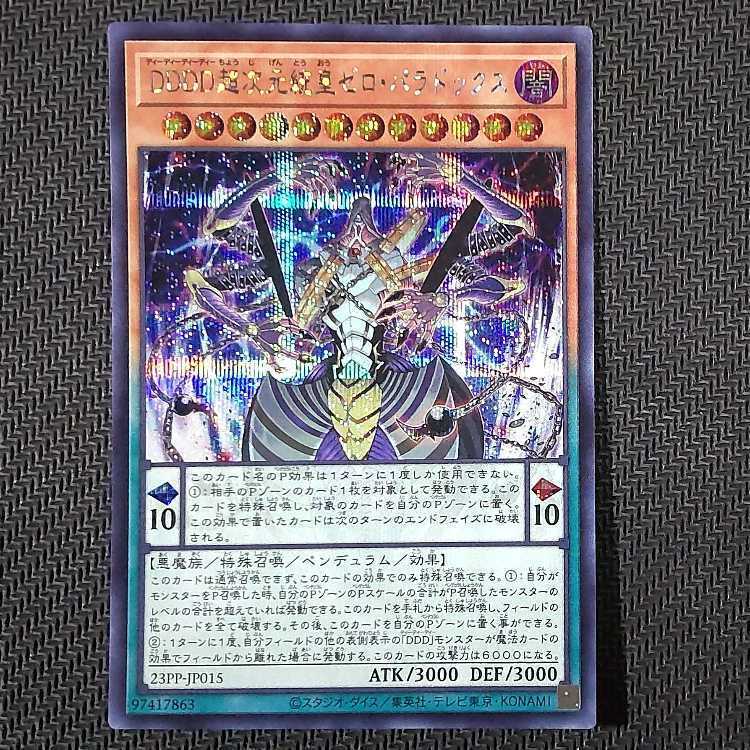 DDDD超次元統皇ゼロ・パラドックス