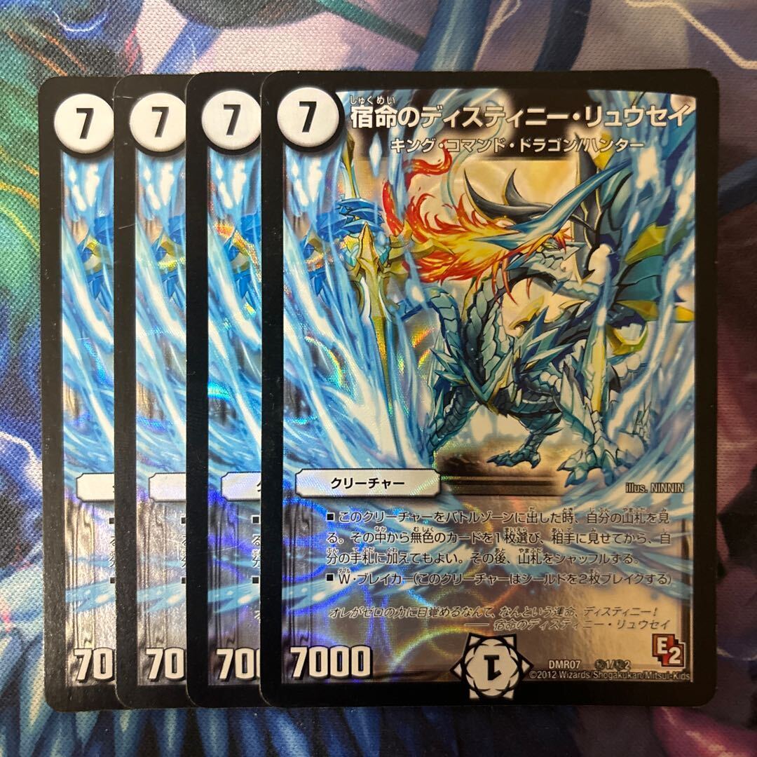 宿命のディスティニー・リュウセイ