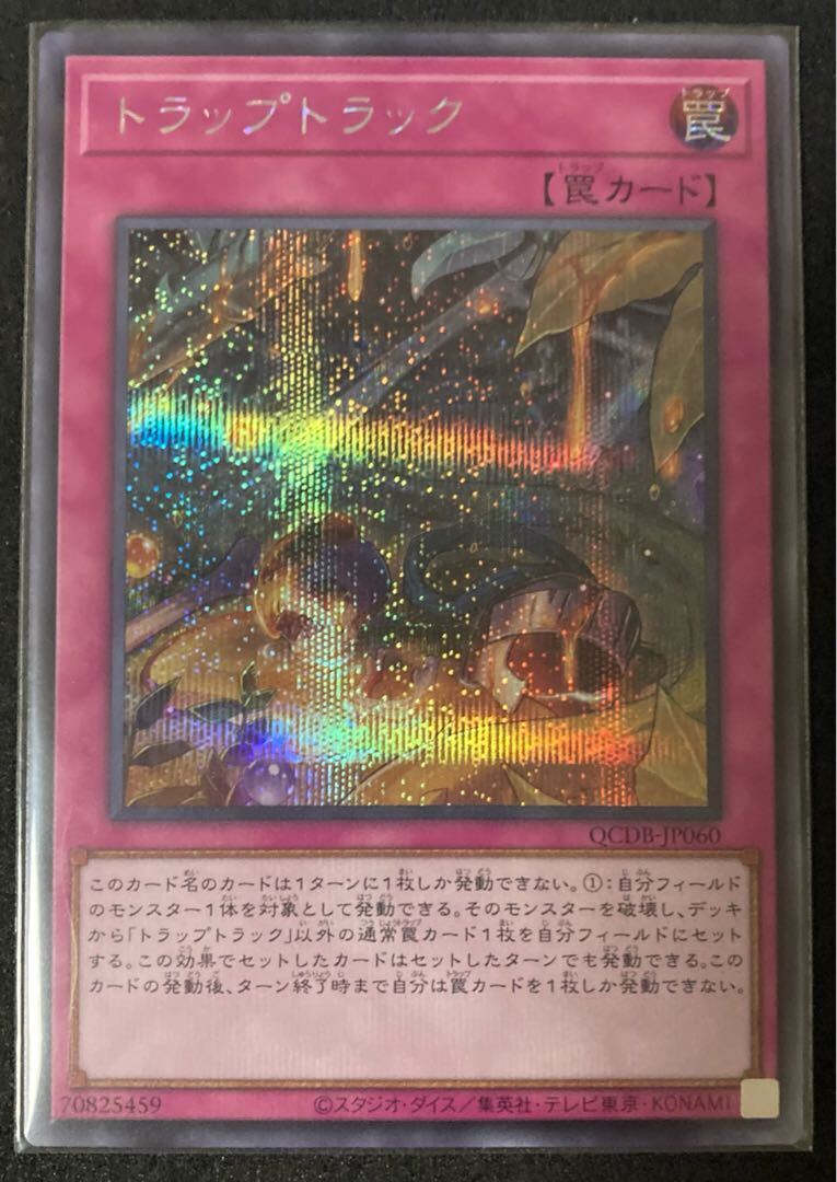 トラップトラック