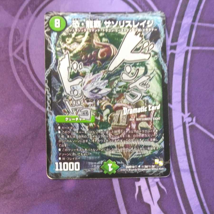 恐・龍覇 サソSquirrelレイジ