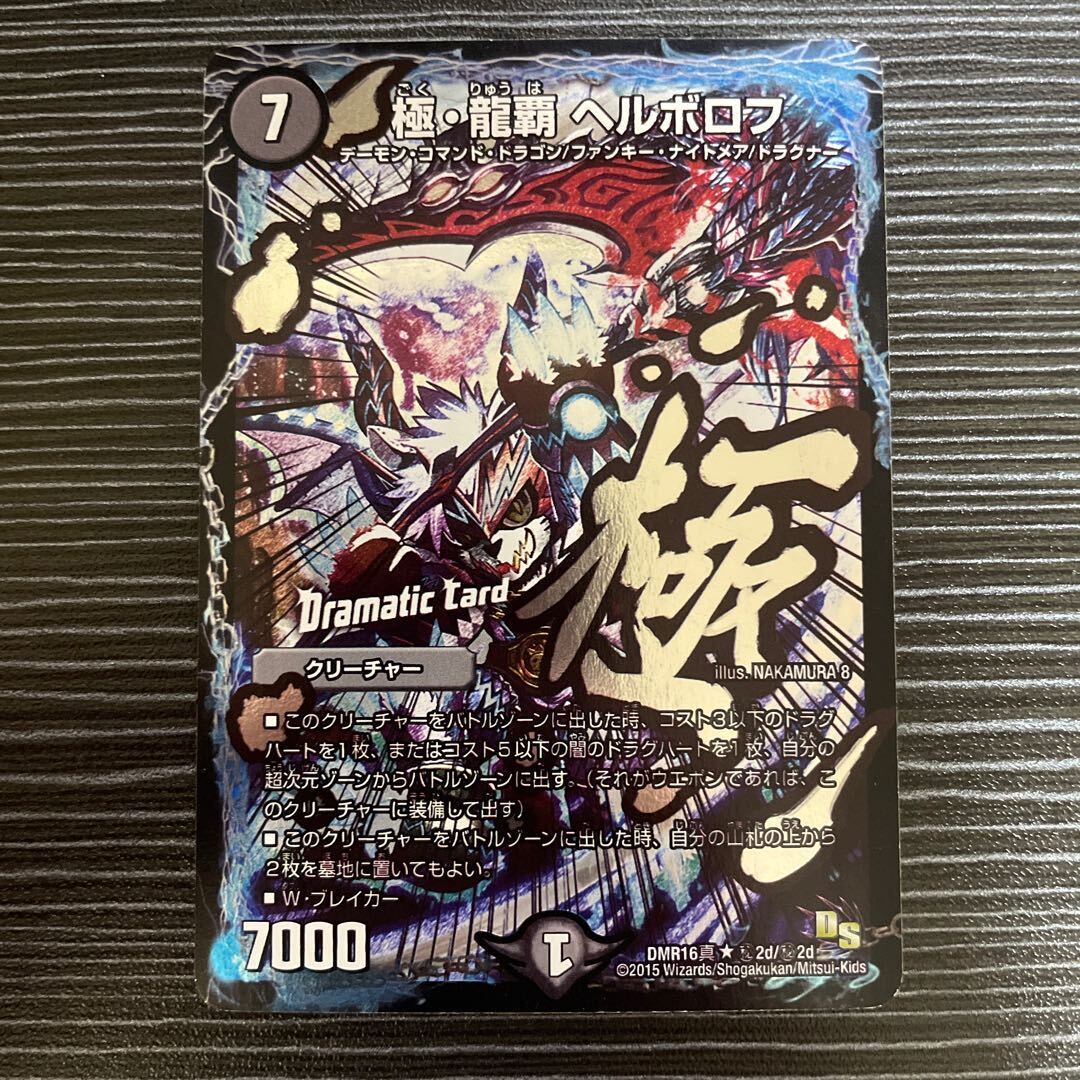 極・龍覇 ヘルボロフ