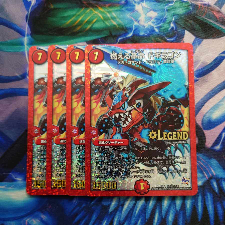 燃える革命 ドギラゴン