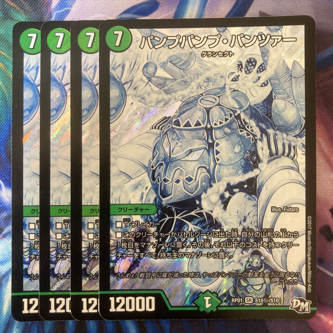 パンプパンプ・パンツァー