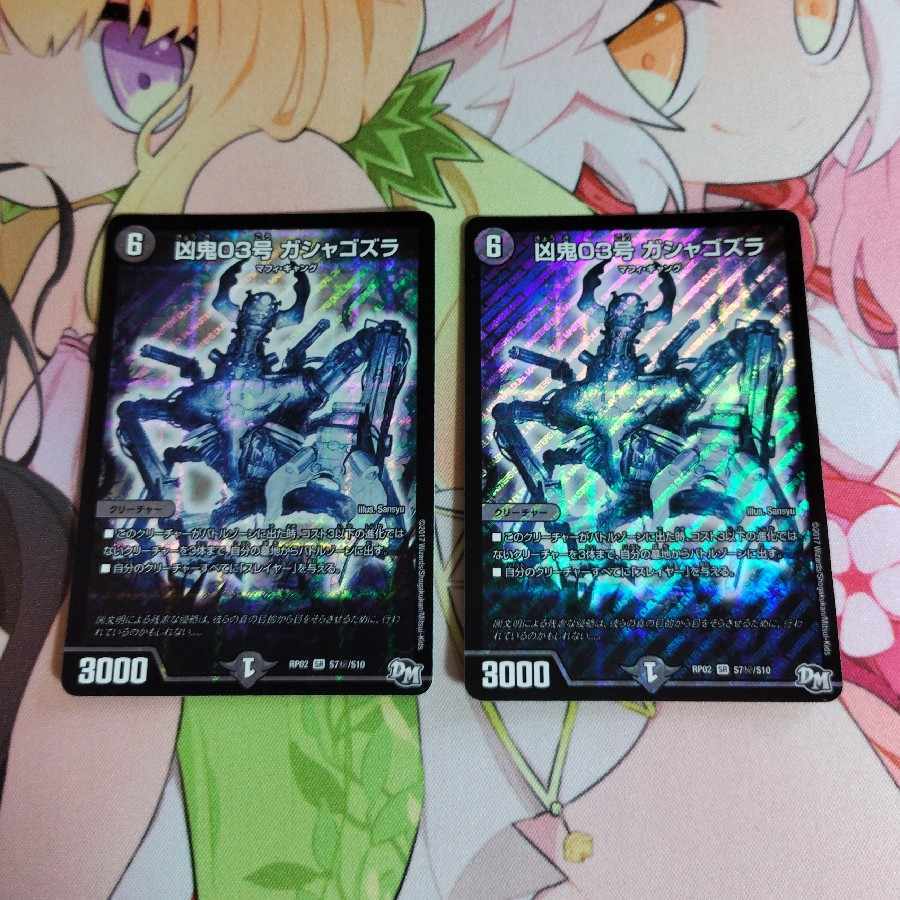 凶鬼03号 ガシャゴズラ