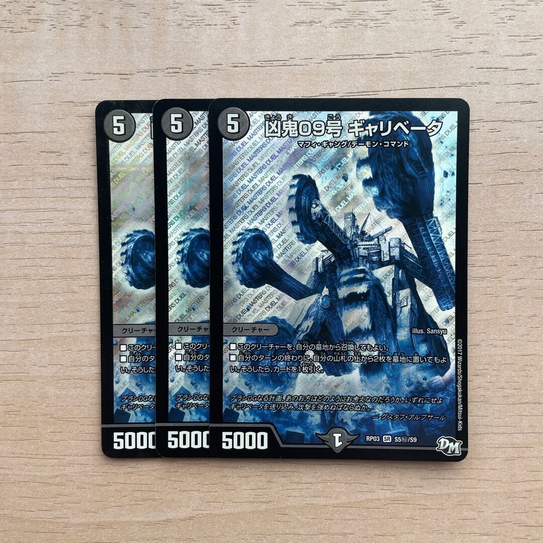 凶鬼09号 ギャリベータ