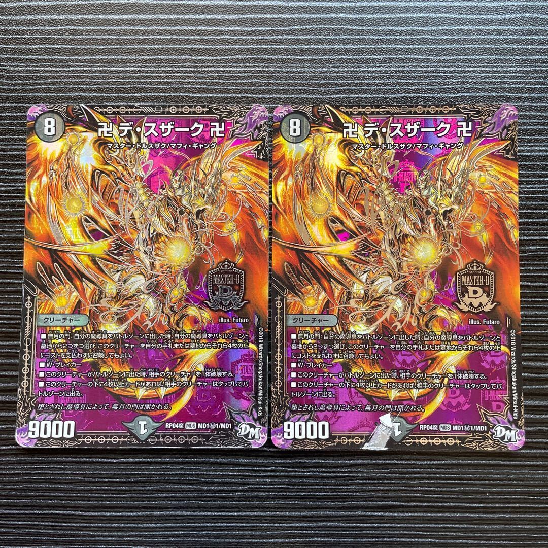 卍 デ・スザーク 卍