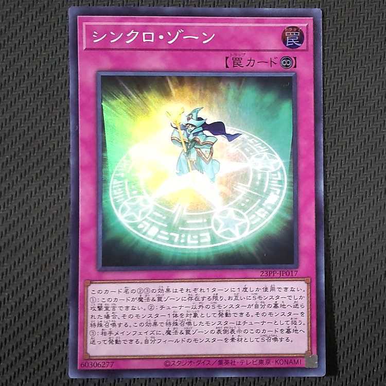 シンクロ・ゾーン