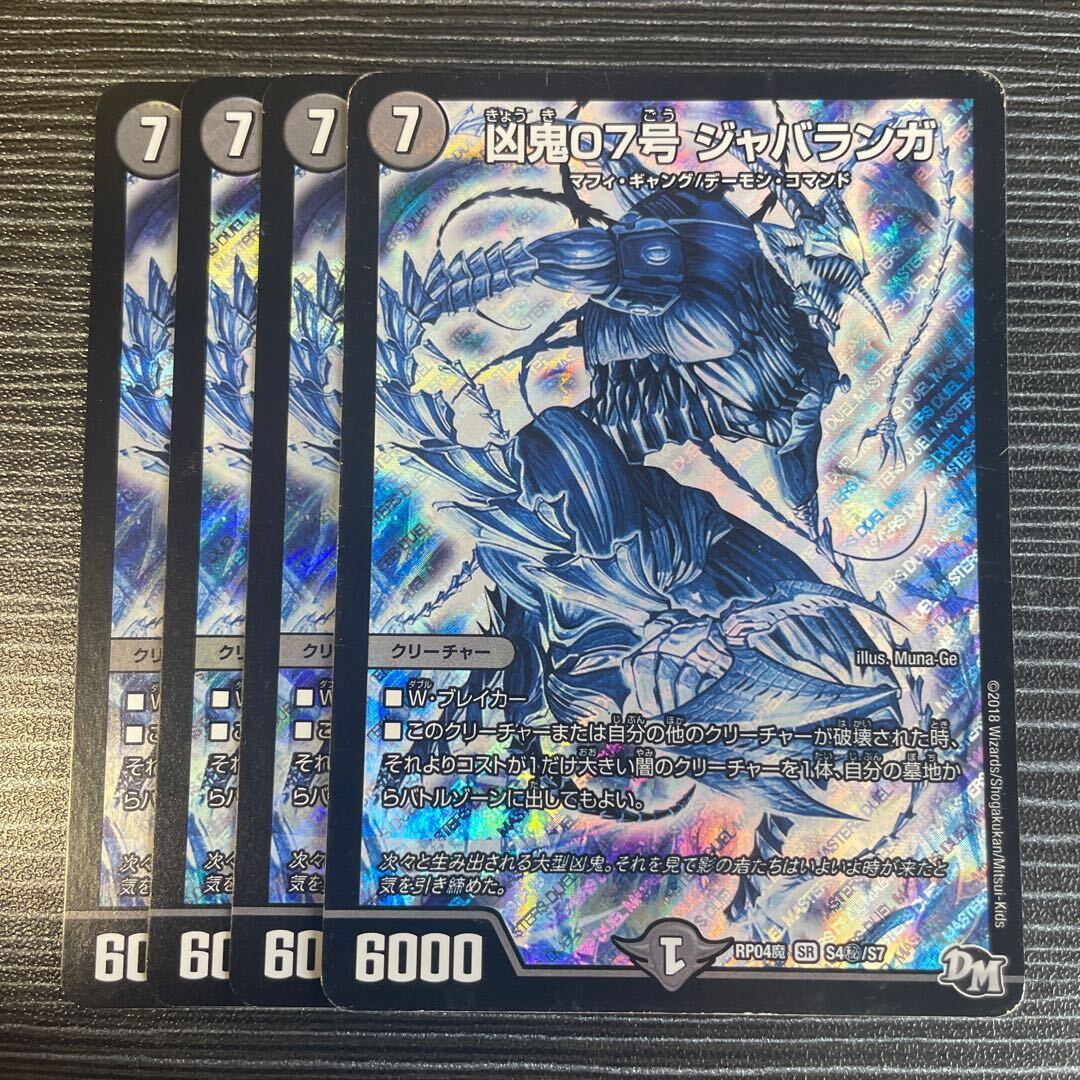 凶鬼07号 ジャバランガ