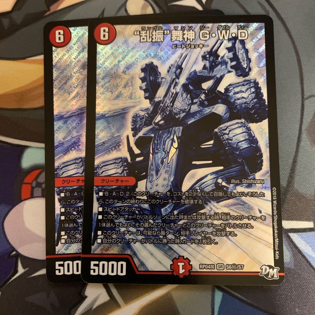 “乱振”舞神 G・W・D