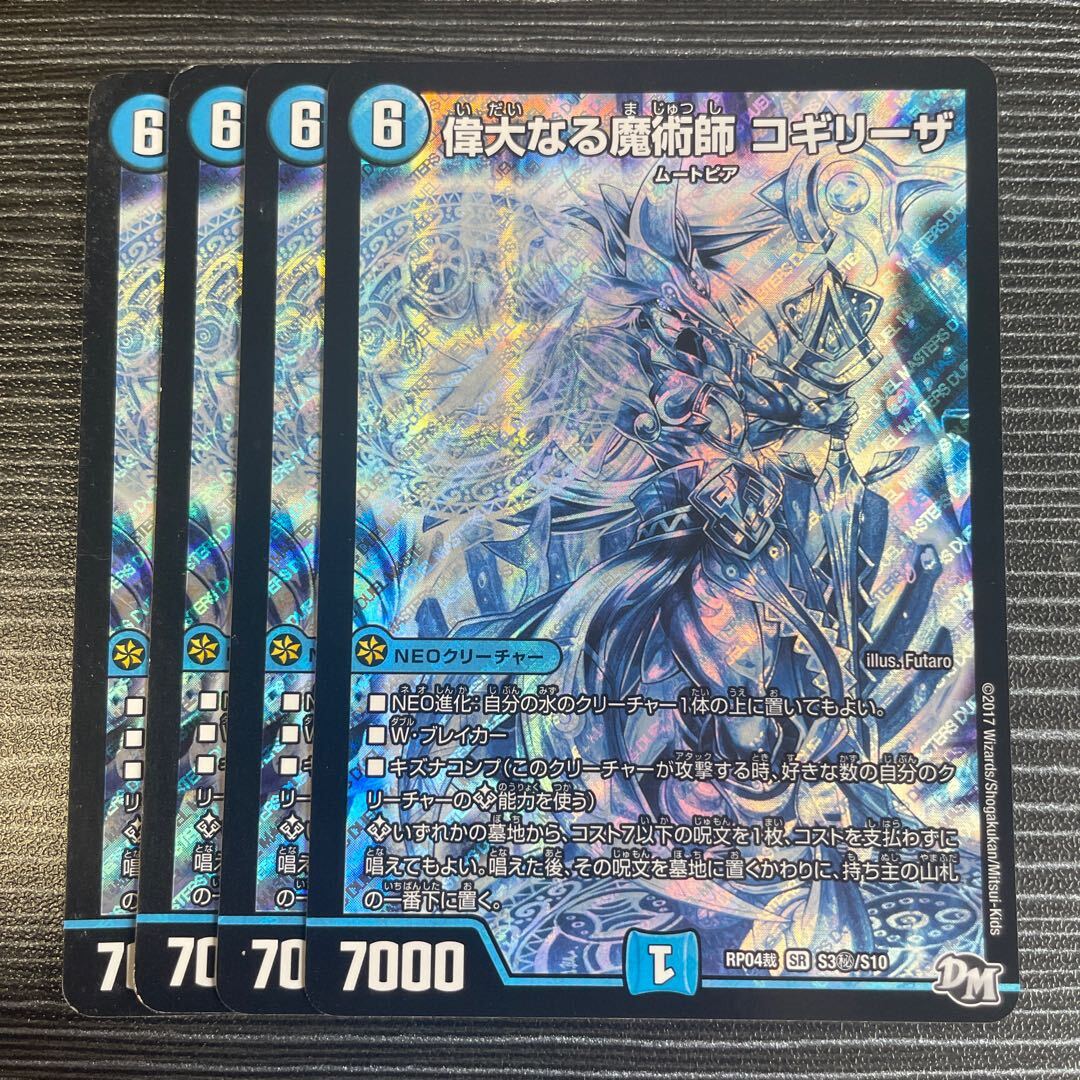 偉大なる魔術師 コギリーザ