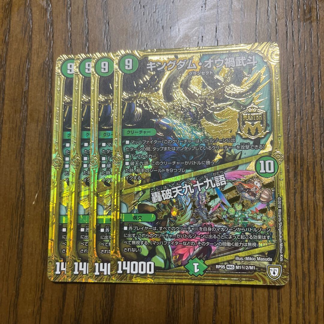 キングダム・オウ禍武斗｜轟破天九十九語