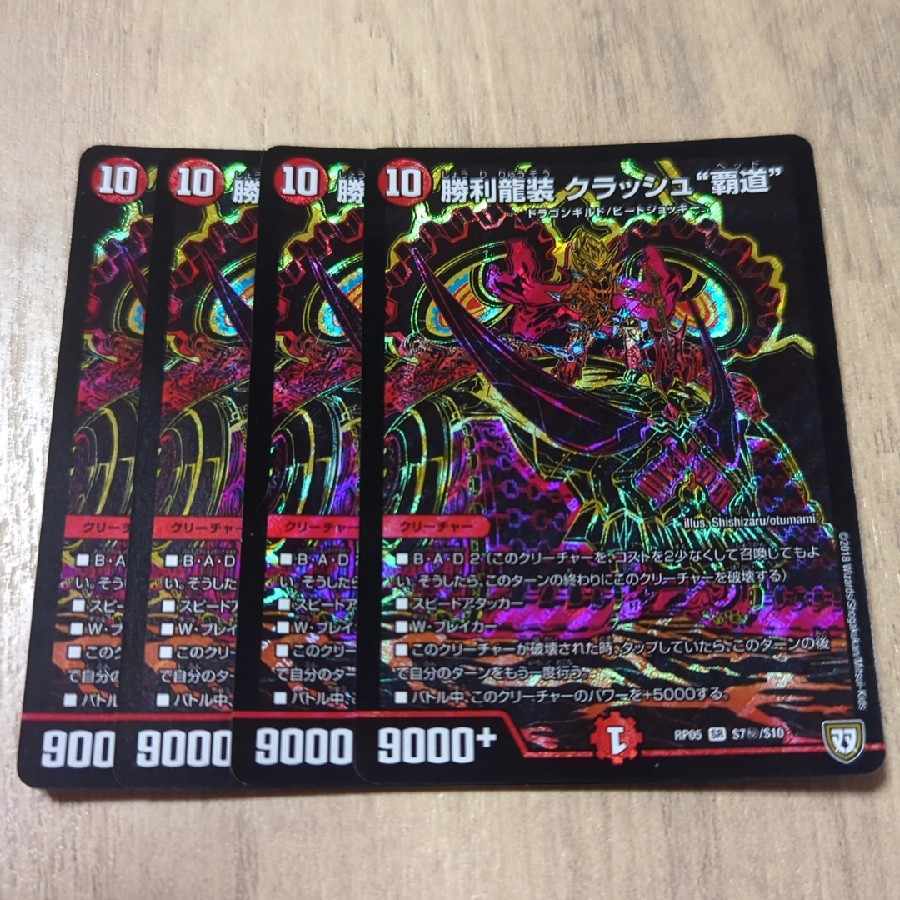 勝利龍装 クラッシュ“覇道”