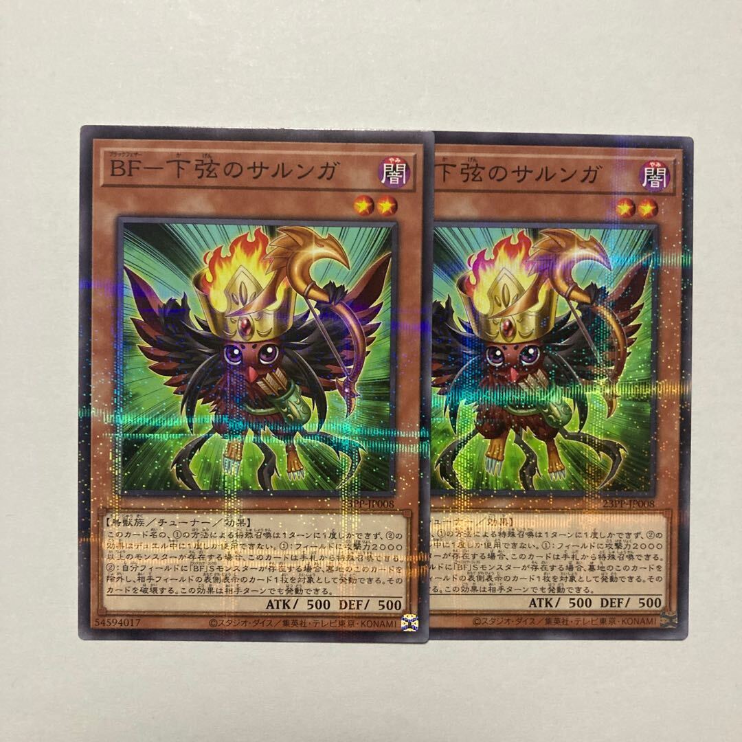 BF-下弦のサルンガ