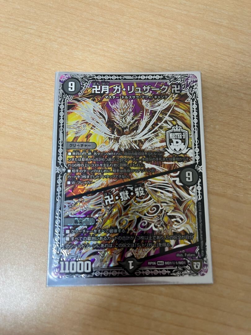 卍月 ガ・リュザーク 卍｜卍・獄・殺