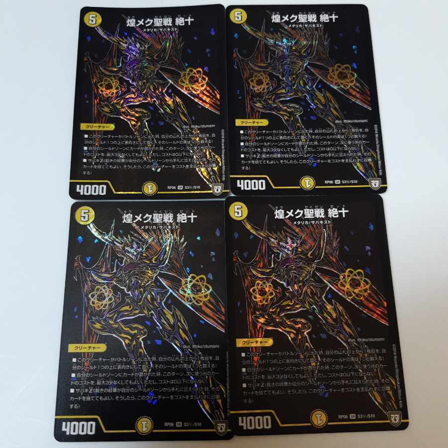 煌メク聖戦 絶十