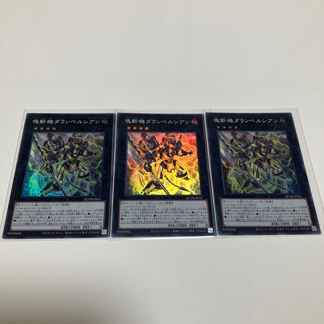 塊斬機ダランベルシアン