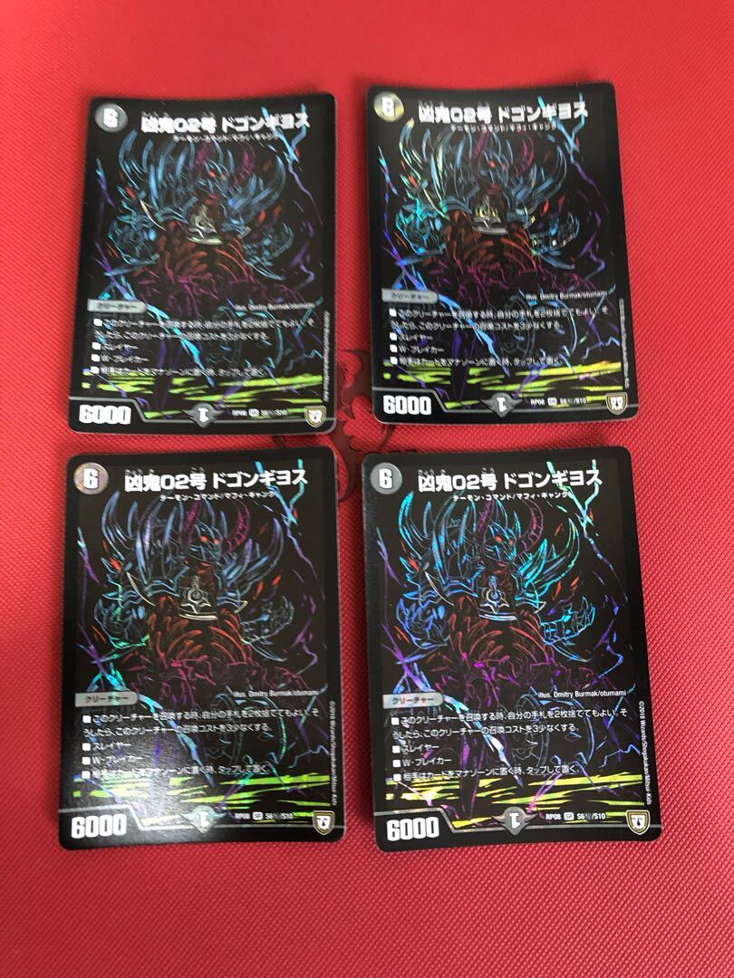 凶鬼02号 ドゴンギヨス