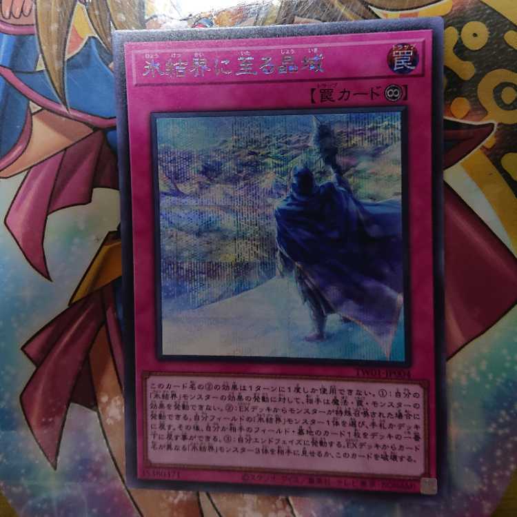 氷結界に至る晶域