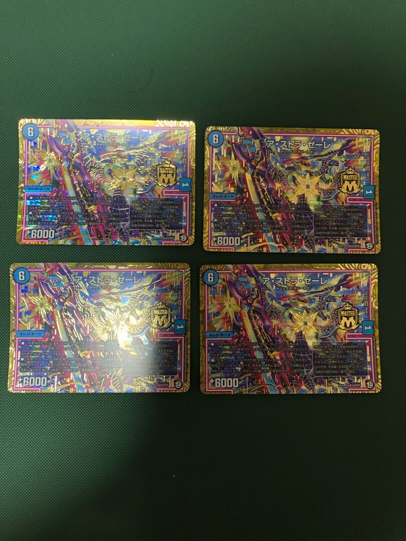 ア・ストラ・ゼーレ