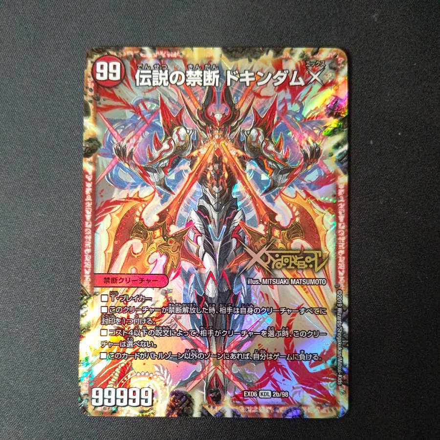 禁断 -封印されしX-｜伝説の禁断 ドキンダムX