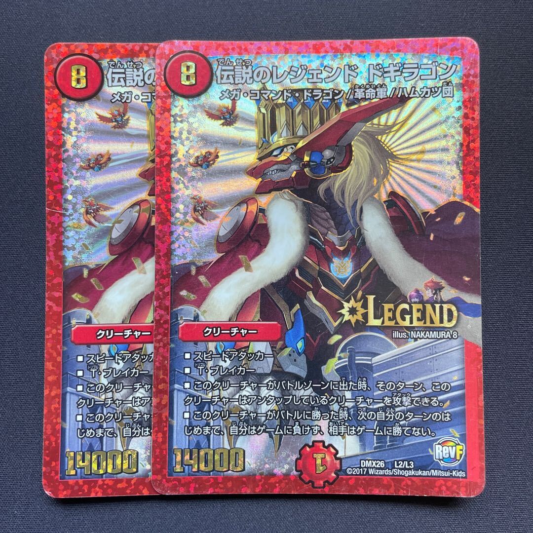 伝説のレジェンド ドギラゴン