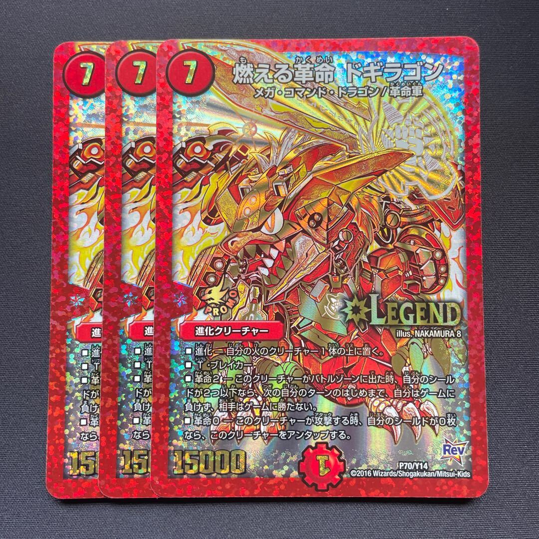 燃える革命 ドギラゴン