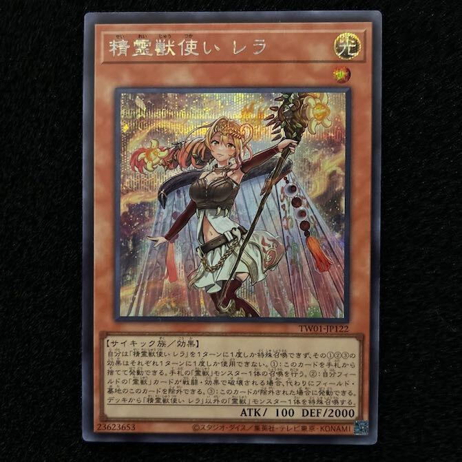 精霊獣使い レラ