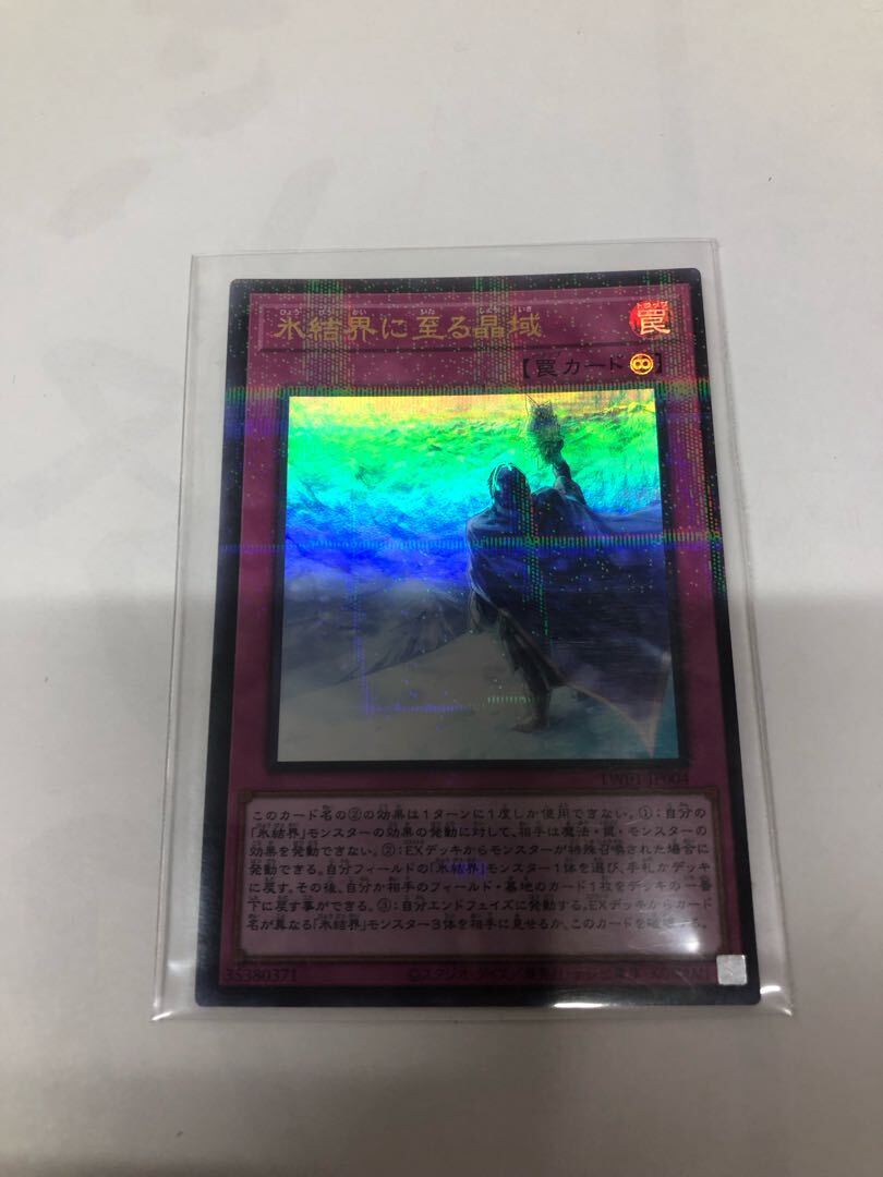 氷結界に至る晶域