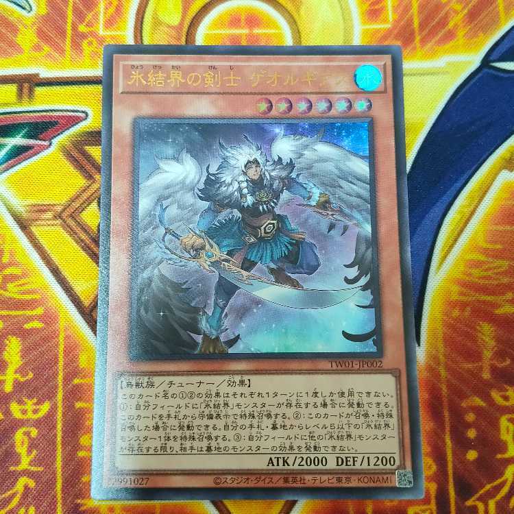 氷結界の剣士 ゲオルギアス