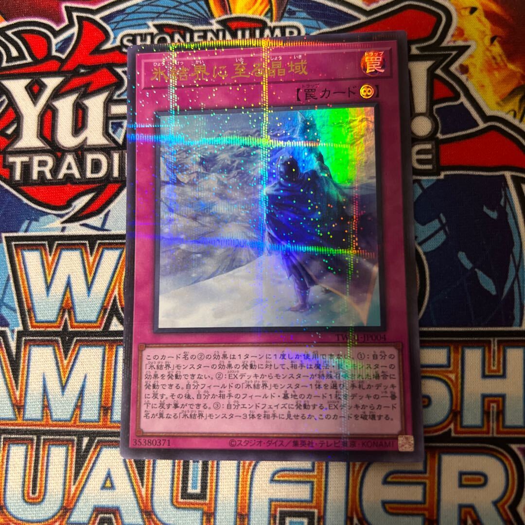 氷結界に至る晶域