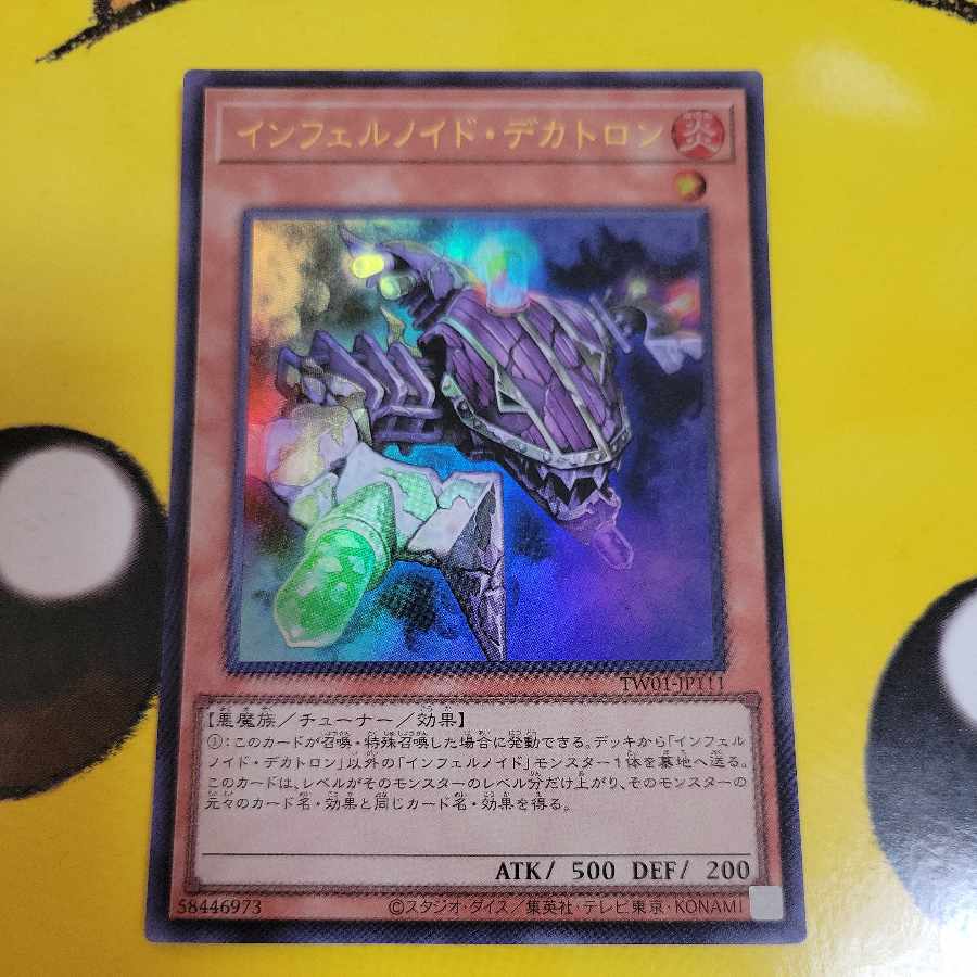 インフェルノイド・デカトロン