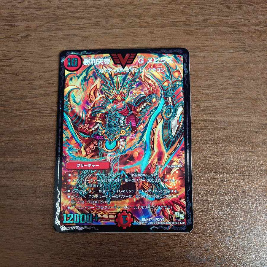 勝利天帝 Gメビウス　psa10 勝利天帝 Gメビウス 価格相場(値段)・最安値(デュエルマスターズ